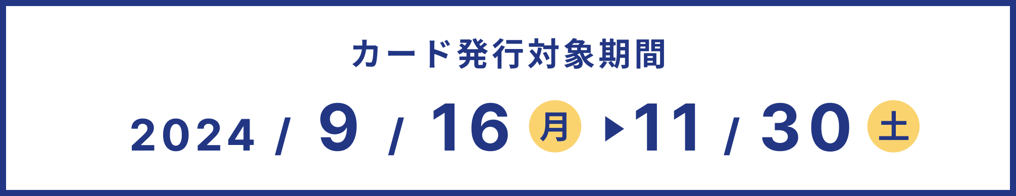 カード発行対象期間 2024/9/16 月 11/30 土