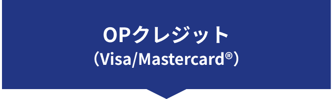 OPクレジット Visa/Mastercard®）