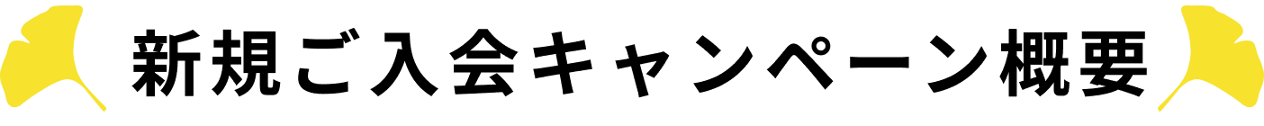 新規ご入会キャンペーン概要