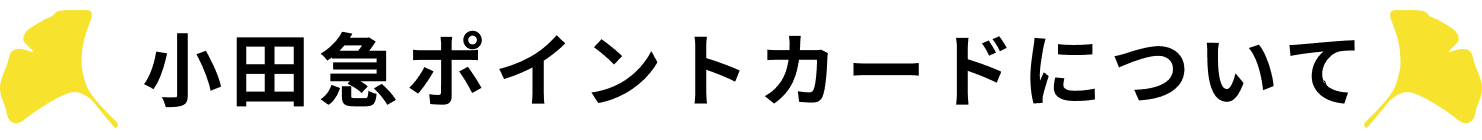 小田急ポイントカードについて