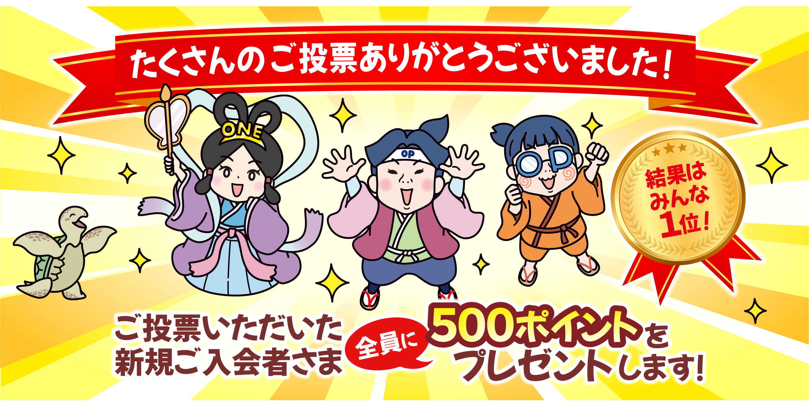 たくさんのご投票ありがとうございました！