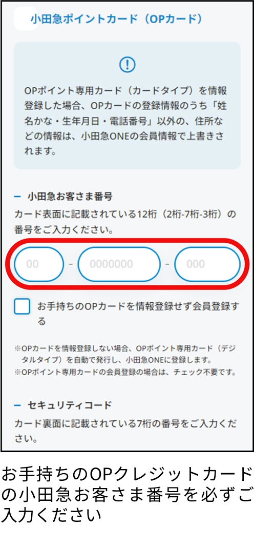 お手持ちのOPクレジットカードの小田急お客さま番号を必ずご入力ください