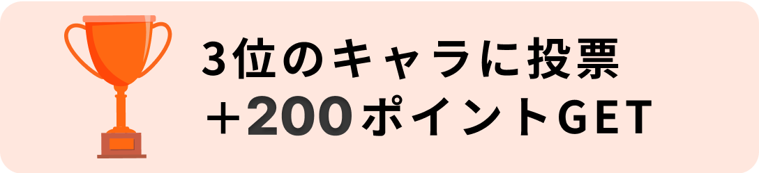 3位のキャラに投票+500ポイントGET