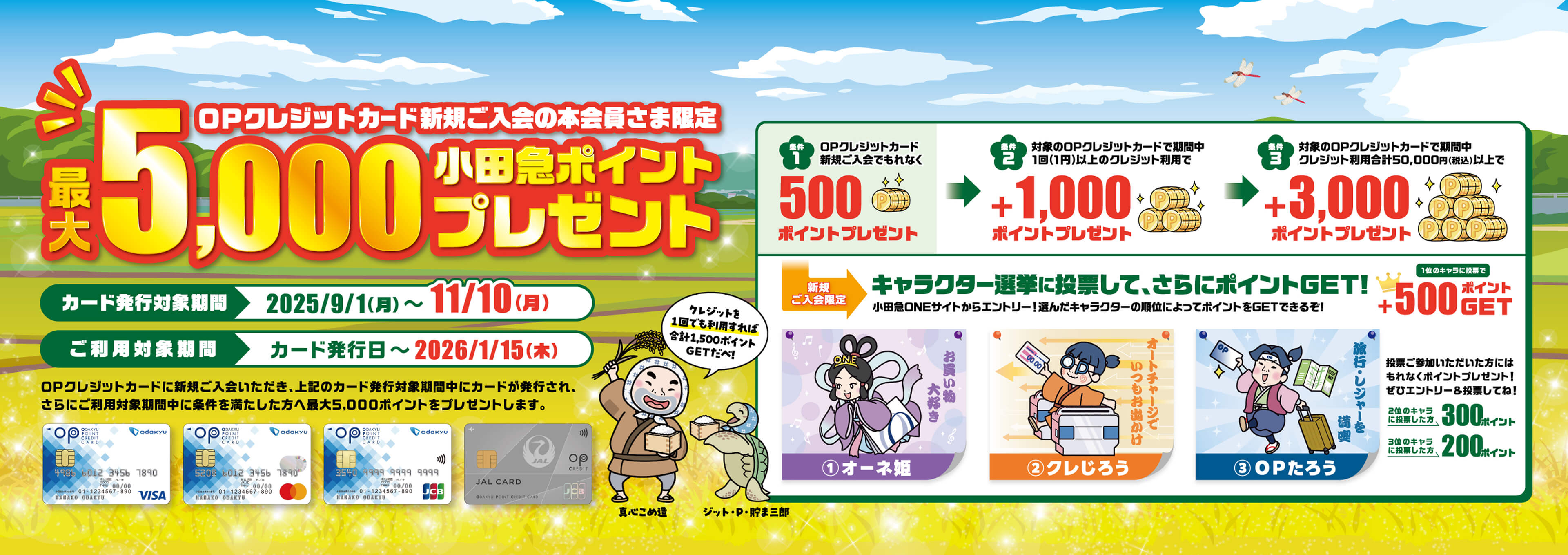 秋の新規ご入会＆ご利用キャンペーン OPクレジットカード新規ご入会の本会員様限定 最大5000小田急ポイントプレゼント