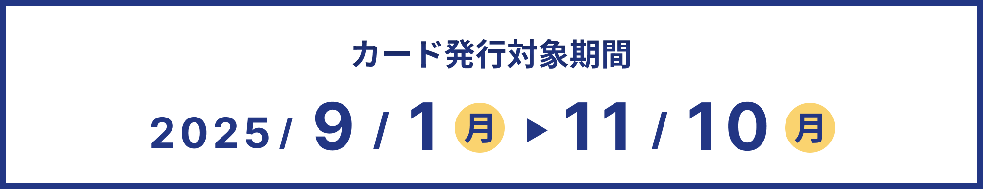 カード発行対象期間 2025/9/1(月)～2025/11/10(月)