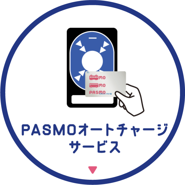 PASMOオートチャージサービス