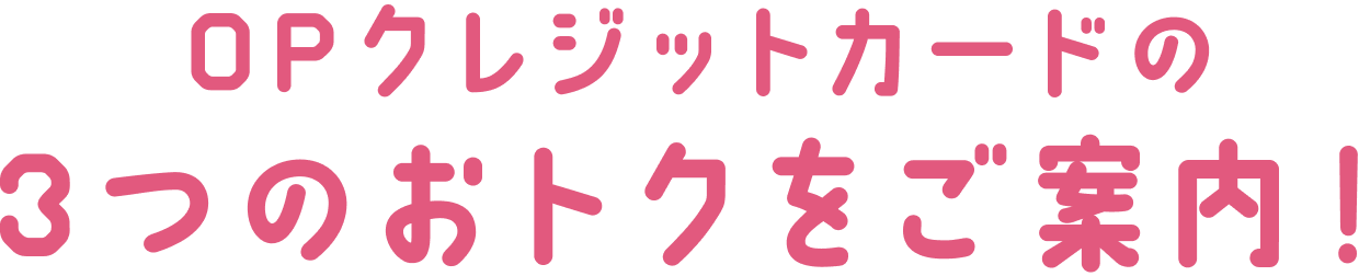 OPクレジットカードの3つのおトクをご案内！