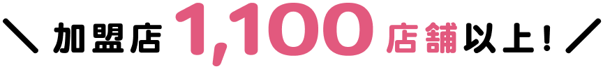 加盟店1,100店舗以上！