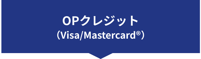 OPクレジット（Visa/Mastercard®）