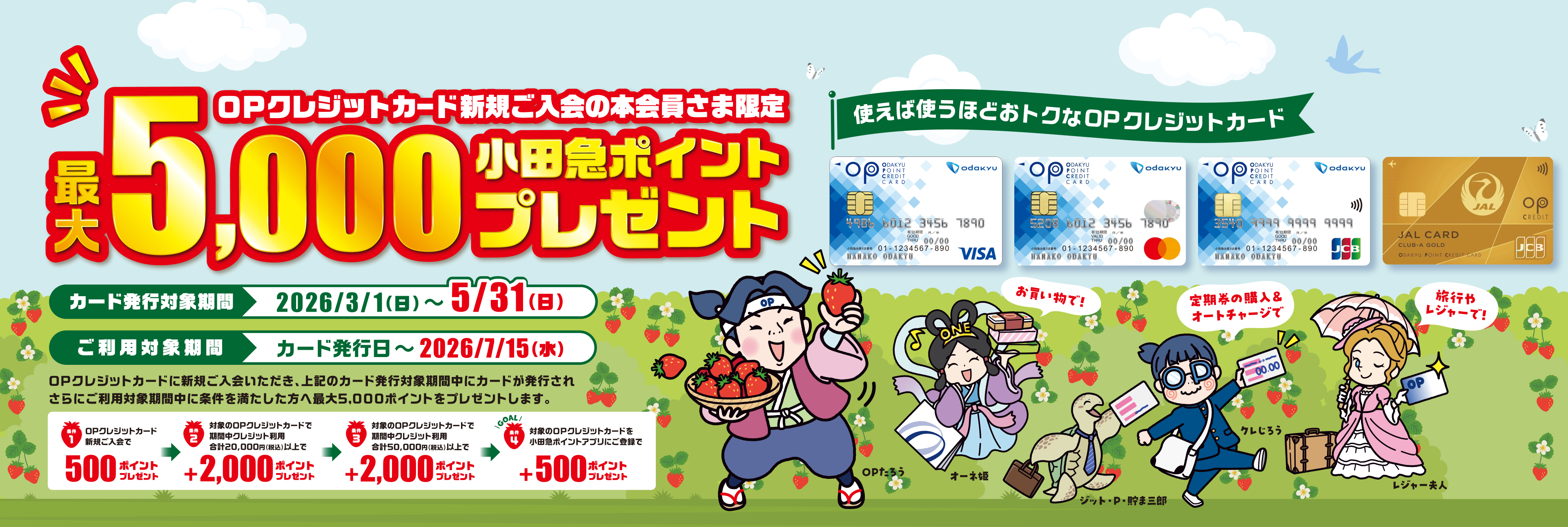 OPクレジットカード新規ご入会の本会員さま限定 最大5,000小田急ポイントプレゼント